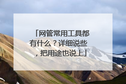 网管常用工具都有什么?详细说些,把用途也说上