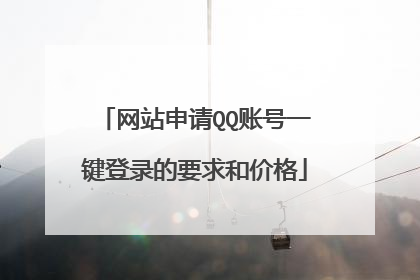 网站申请QQ账号一键登录的要求和价格