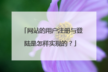 网站的用户注册与登陆是怎样实现的?