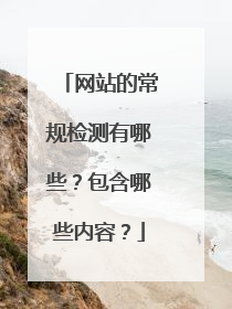 网站的常规检测有哪些？包含哪些内容？