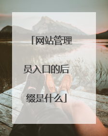 网站管理员入口的后缀是什么