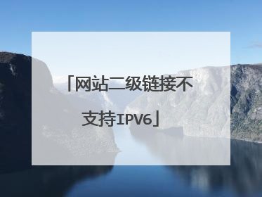 网站二级链接不支持IPV6