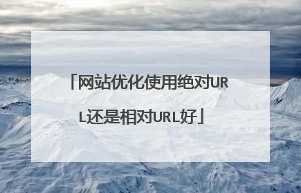 网站优化使用绝对URL还是相对URL好