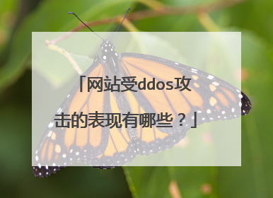 网站受ddos攻击的表现有哪些？