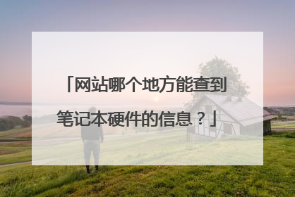 网站哪个地方能查到笔记本硬件的信息?
