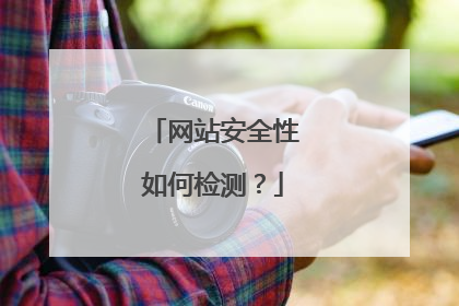网站安全性如何检测？