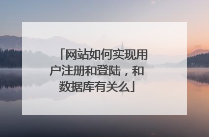网站如何实现用户注册和登陆,和数据库有关么