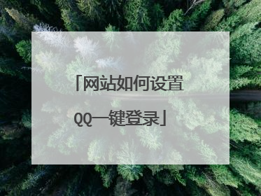 网站如何设置QQ一键登录