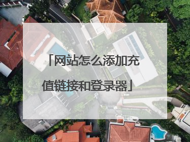 网站怎么添加充值链接和登录器