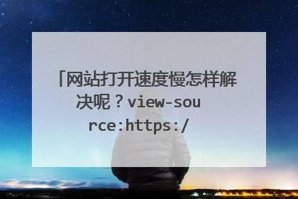 网站打开速度慢怎样解决呢?view-source:https://steam07.com/查看源代码,代码优化之外的其他方法是?