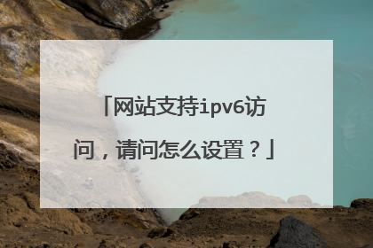网站支持ipv6访问，请问怎么设置？