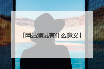网站测试有什么意义