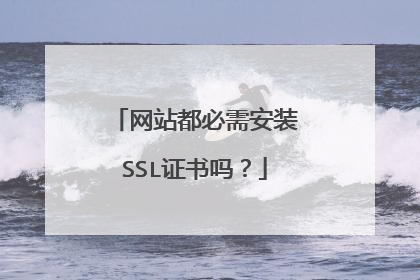 网站都必需安装SSL证书吗？