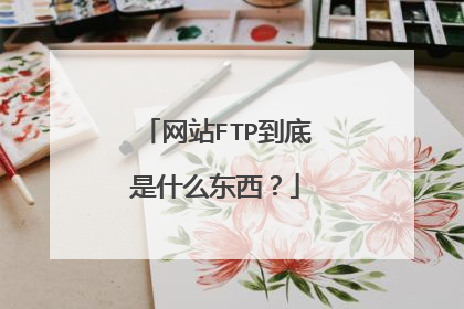 网站FTP到底是什么东西？