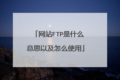 网站FTP是什么意思以及怎么使用