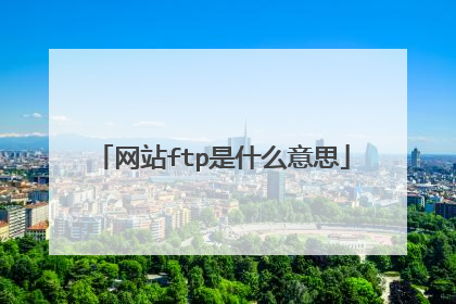 网站ftp是什么意思