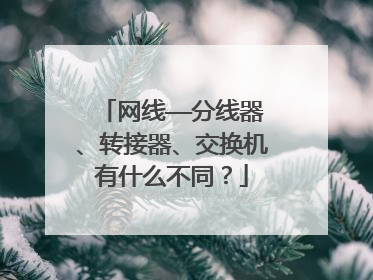 网线——分线器、转接器、交换机有什么不同?