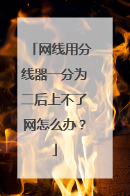 网线用分线器一分为二后上不了网怎么办？