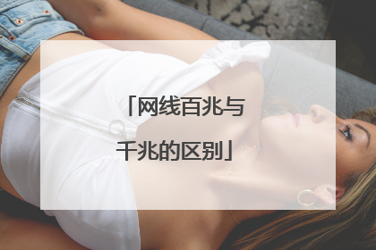 网线百兆与千兆的区别