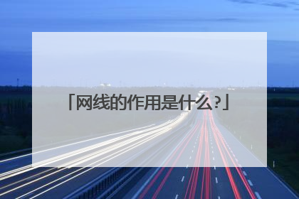网线的作用是什么?