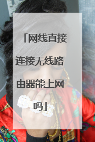 网线直接连接无线路由器能上网吗