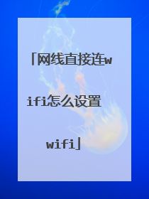 网线直接连wifi怎么设置wifi