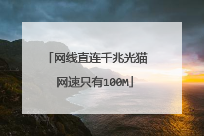 网线直连千兆光猫 网速只有100M