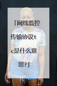 网线监控传输协议tc是什么意思?
