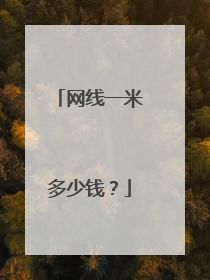 网线一米多少钱？