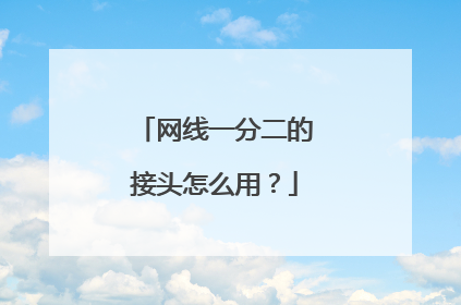 网线一分二的接头怎么用？