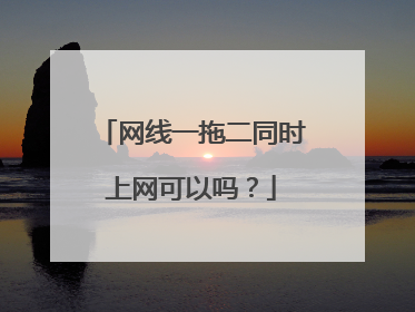 网线一拖二同时上网可以吗?