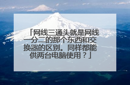 网线三通头就是网线一分二的那个东西和交换器的区别。同样都能供两台电脑使用?