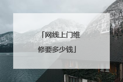 网线上门维修要多少钱