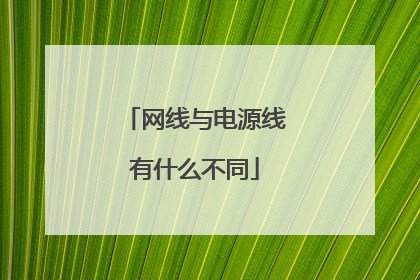 网线与电源线有什么不同