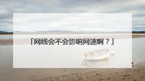 网线会不会影响网速啊？