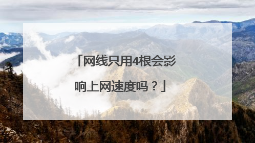 网线只用4根会影响上网速度吗?