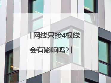 网线只接4根线会有影响吗?