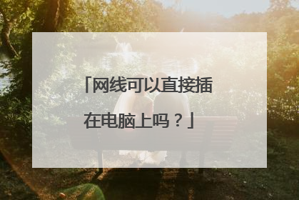 网线可以直接插在电脑上吗？