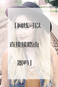 网线可以直接接路由器吗