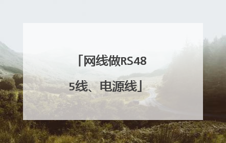 网线做RS485线、电源线