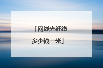 网线光纤线多少钱一米