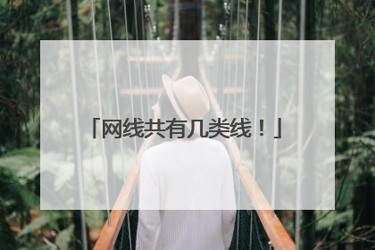 网线共有几类线!