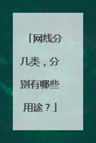网线分几类,分别有哪些用途?