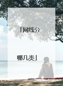 网线分哪几类
