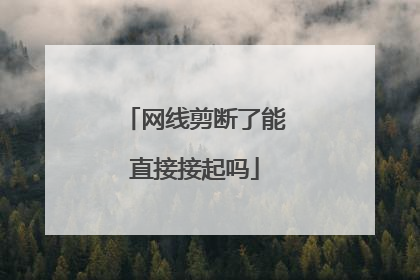 网线剪断了能直接接起吗
