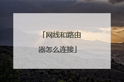 网线和路由器怎么连接