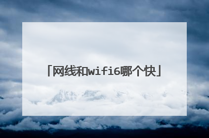 网线和wifi6哪个快