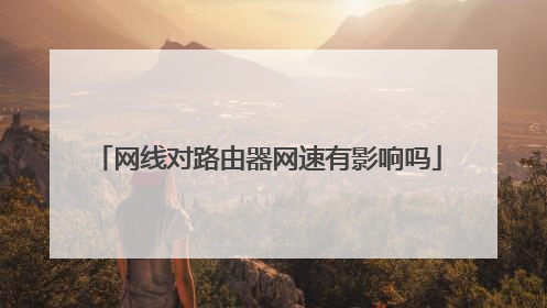 网线对路由器网速有影响吗