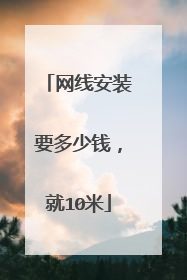 网线安装要多少钱，就10米