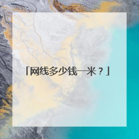 网线多少钱一米？